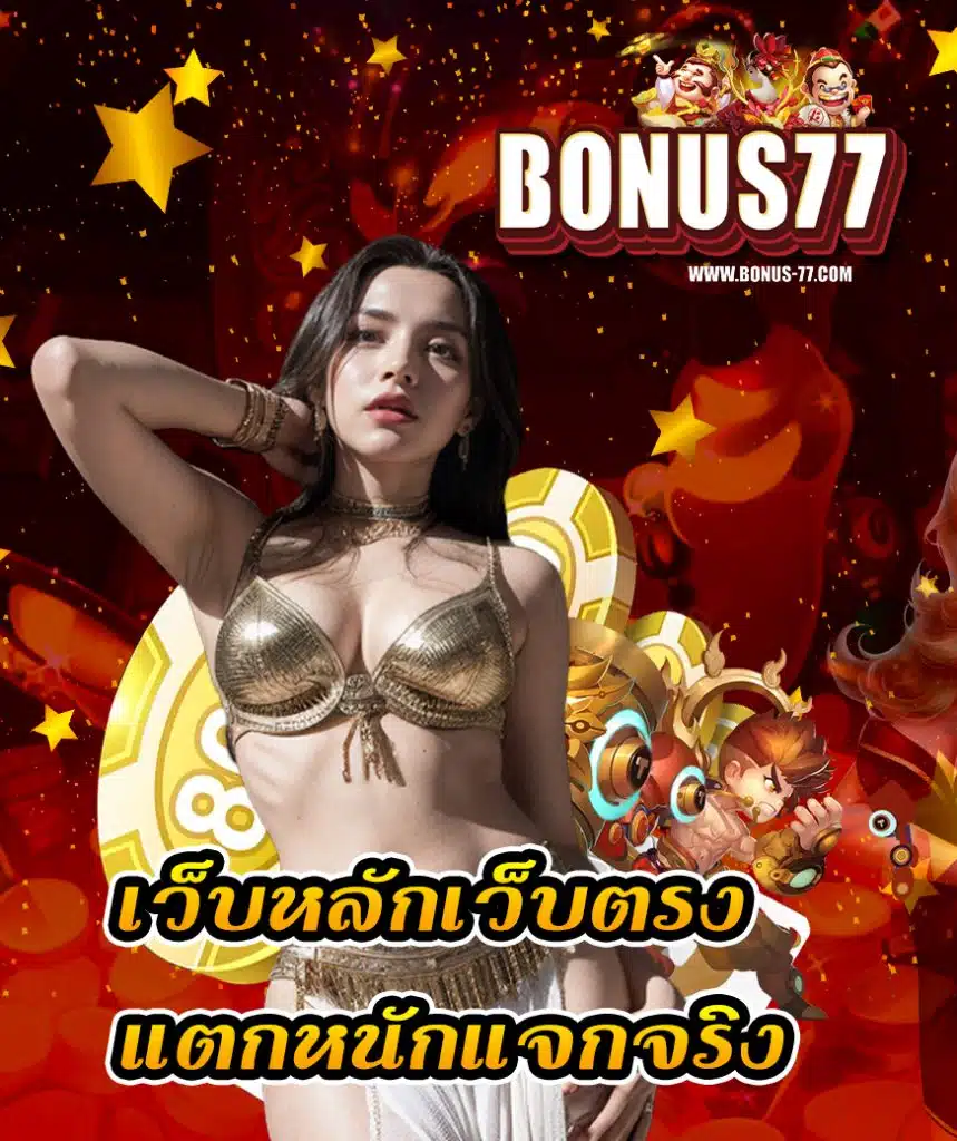bonus77 ทางเข้า