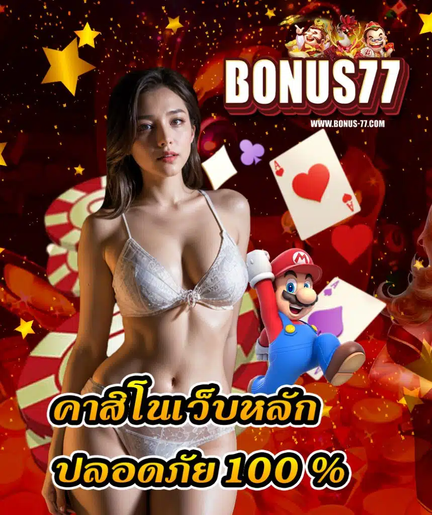 bonus77 สมัครสมาชิก