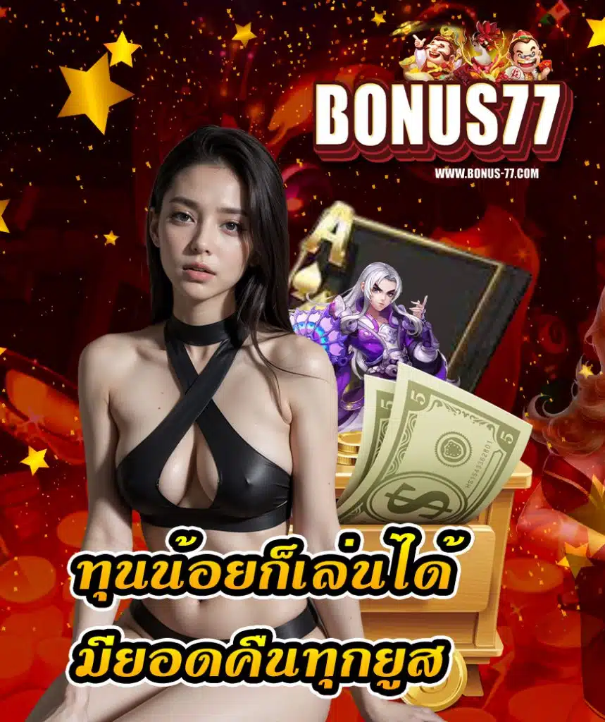 bonus77 เว็บพนันออนไลน์